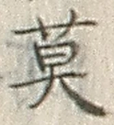 文字 莫