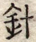 針，已得其位