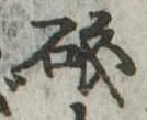 磯，已得其位