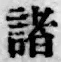 Character 諸