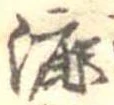 Đã định vị 漉