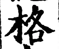 字格