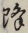 已定位降
