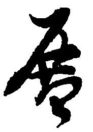 暦，已得其位