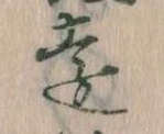 㐌定位遠
