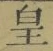 文字皇