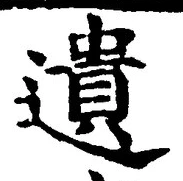 文字遺