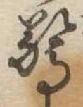 Đã định vị 驚