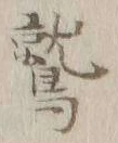 Character 鷲
