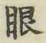 「眼」字