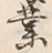字業