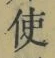 Chữ 使