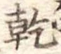 乾，已得其位
