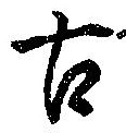 已定位古