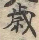 㐌定位歳