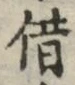 글자 借