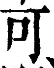 𡨸可