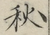 字秋