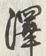 𡨸利