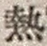 Character 熱