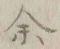 文字余