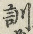 Chữ 訓