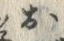 「お」字