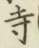Character 寺