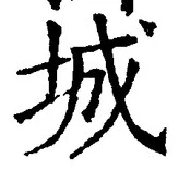Character 城