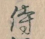 Đã định vị 侍
