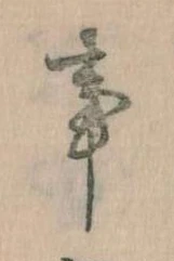 事，已得其位
