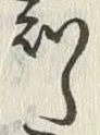 “知”字