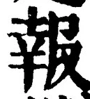 字報