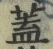 “蓋”字