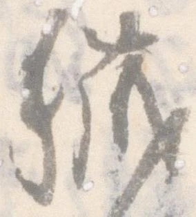 Đã định vị 穢