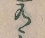 Đã định vị 有