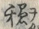「穏」字
