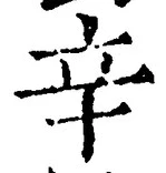 文字辛