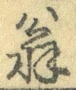 位置 確認된 翁