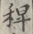 位置定マレル稗