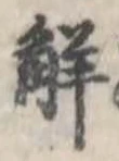已定位解
