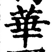 Chữ 華