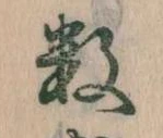 Đã định vị 数