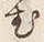 文字む