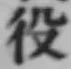 Character 役