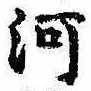 已定位河