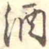 位置 確認된 酒