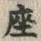 𡨸座