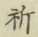 文字祈