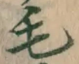 字毛